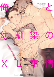 俺と幼馴染のXL事情3