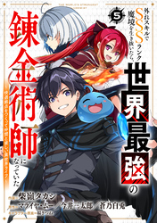 外れスキルでSSSランク魔境を生き抜いたら、世界最強の錬金術師になっていた～快適拠点をつくって仲間と楽しい異世界ライフ～【分冊版】5巻
