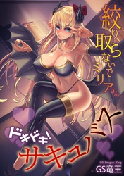 ドキドキ！サキュバス ～絞り取らないでミリアさん～