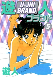 遊人ブランド　５