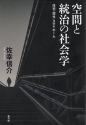 空間と統治の社会学