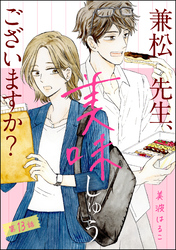 兼松先生、美味しゅうございますか？（分冊版）　【第13話】