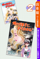 俺の万里子に手を出すな！《合本版》(2)　４～５巻収録