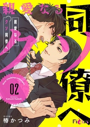 親愛なるクソ同僚へ 2