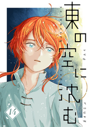 東の空に沈む【単話版】 終章～3年目の春へ～&追補～選ぶということ～