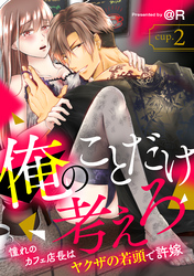 俺のことだけ考えろ 憧れのカフェ店長はヤクザの若頭で許嫁 cup.2《カノンミア》