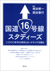 国道16号線スタディーズ