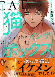 猫インザボックス【電子単行本版】