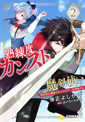 熟練度カンストの魔剣使い～異世界を剣術スキルだけで一点突破する～（単話版2）