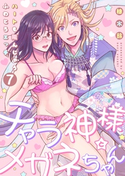 【恋愛ショコラ】チャラ神様とメガネちゃん～ハートも飛んじゃうふわとろエッチ(7)
