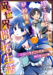 捨てられおっさんと邪神様の異世界開拓生活 ～スローライフと村造り、時々ぎっくり腰～ コミック版（分冊版）　【第7話】