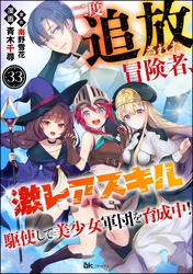 二度追放された冒険者、激レアスキル駆使して美少女軍団を育成中！ コミック版（分冊版）　【第33話】