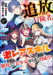 二度追放された冒険者、激レアスキル駆使して美少女軍団を育成中！ コミック版（分冊版）　【第17話】