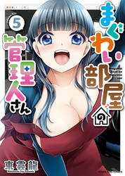 まぐわい部屋の管理人さん（5）