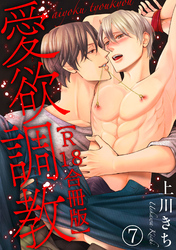 愛欲調教R18合冊版7