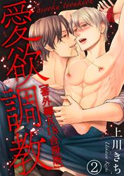 愛欲調教R18合冊版11