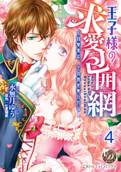 王子様の求愛包囲網～目撃者は、その唇を奪われる～【分冊版】4