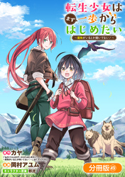 転生少女はまず一歩からはじめたい～魔物がいるとか聞いてない！～【分冊版】 49巻