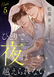 ひとりで夜は越えられない(5)