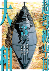 超弩級空母 大和 (3)「『ビスマルク』参戦！　大西洋大砲撃戦！！」