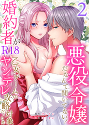 悪役令嬢だなんて聞いてない！婚約者がR18乙女ゲームのヤンデレ攻略対象だった件2