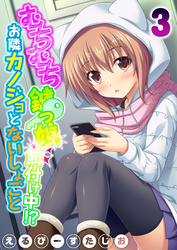 むちむち鍵っ娘餌付け中！？ お隣カノジョとないしょごと(3)