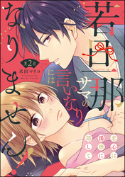 若旦那サマの言いなりにはなりません！ 恋心は湯煙に隠して（分冊版）　【第2話】