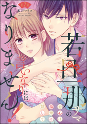 若旦那サマの言いなりにはなりません！ 恋心は湯煙に隠して（分冊版）　【第7話】