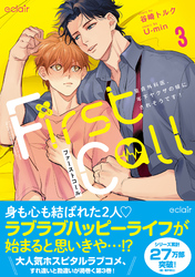 ファーストコール 3 ～童貞外科医、年下ヤクザの嫁にされそうです！～【単行本版(限定描き下ろし付き)】