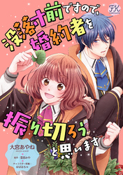 没落寸前ですので、婚約者を振り切ろうと思います【単話売】(9)