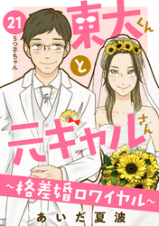 東大くんと元ギャルさん～格差婚ロワイヤル～　分冊版（２１）