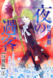 夜の過客～ヴァンパイアは月夜に目覚める～【分冊版】1