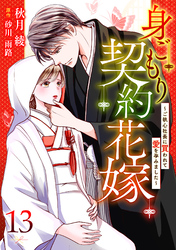 身ごもり契約花嫁～ご執心社長に買われて愛を孕みました～【分冊版】13話