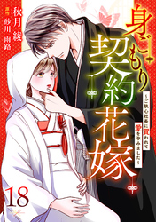 身ごもり契約花嫁～ご執心社長に買われて愛を孕みました～【分冊版】18話