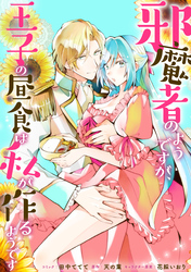 邪魔者のようですが、王子の昼食は私が作るようです　【連載版】: 33