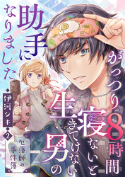 がっつり8時間寝ないと生きてけない男の助手になりました～厄落師の事件簿～　第2巻