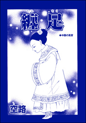 纏足（単話版）＜中国・因習地獄 ～目潰し・強制足整形・女性器破壊～＞
