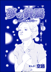 夢の終焉 ～母娘殺人事件～（単話版）＜人食家族～奪った命は蜜の味～＞