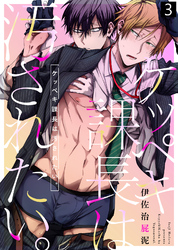 【特典付き合本】ケッペキ課長は汚されたい。(3)