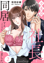 不本意ながら、社長と同居することになりました 【分冊版】2話