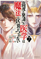 高度に発達した医学は魔法と区別がつかない（７）