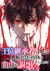 王位継承者の俺は覚醒兆候ゼロの肉体を手に入れて自由を謳歌する。(122)