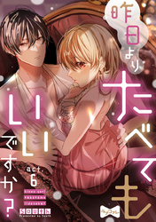 【ラブコフレ】昨日よりたべてもいいですか？ act.6