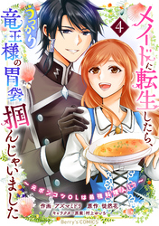 メイドに転生したら、うっかり竜王様の胃袋掴んじゃいました～元ポンコツOLは最強料理人！？～4巻