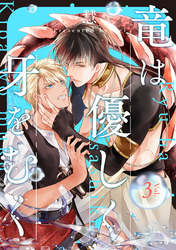 竜は優しく牙をむく　分冊版 3