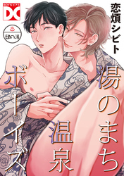 湯のまち温泉ボーイズ【バラ売り】 肆の湯