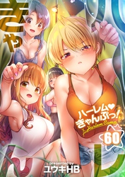 【フルカラー】ハーレムきゃんぷっ！６０