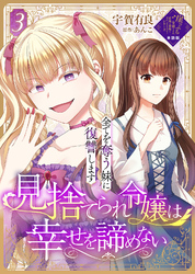 【単話版】見捨てられ令嬢は幸せを諦めない～全てを奪う妹に復讐します～（３）崖っぷち令嬢ですが、意地と策略で幸せになります！シリーズ