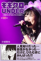 ももクロＵＮＤＥＲ　～高城れにがももクロになるまで～