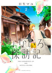 なないろ探訪記　分冊版（２）